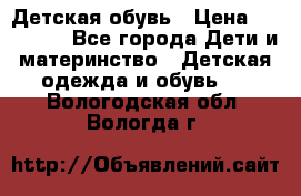 Детская обувь › Цена ­ 300-600 - Все города Дети и материнство » Детская одежда и обувь   . Вологодская обл.,Вологда г.